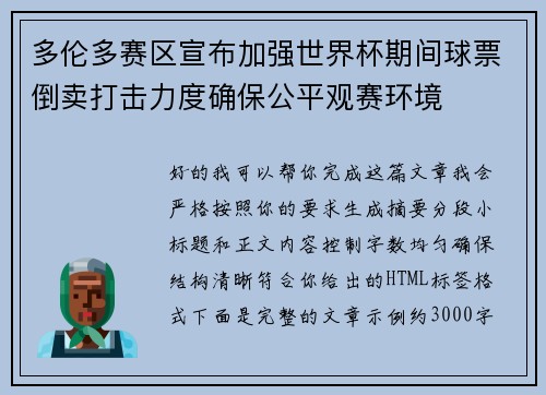 多伦多赛区宣布加强世界杯期间球票倒卖打击力度确保公平观赛环境
