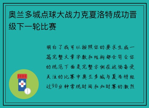 奥兰多城点球大战力克夏洛特成功晋级下一轮比赛 奥兰多城点球大战力克夏洛特成功晋级下一轮比赛