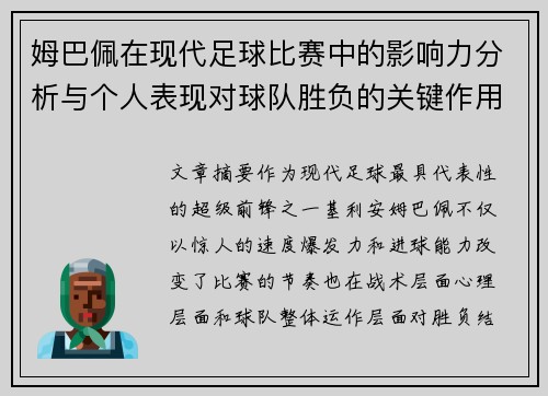 姆巴佩在现代足球比赛中的影响力分析与个人表现对球队胜负的关键作用