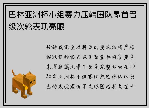 巴林亚洲杯小组赛力压韩国队昂首晋级次轮表现亮眼 巴林亚洲杯小组赛力压韩国队昂首晋级次轮表现亮眼