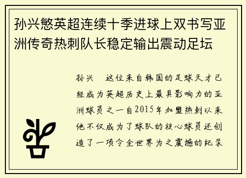 孙兴慜英超连续十季进球上双书写亚洲传奇热刺队长稳定输出震动足坛 孙兴慜英超连续十季进球上双书写亚洲传奇热刺队长稳定输出震动足坛