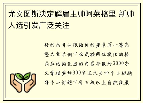 尤文图斯决定解雇主帅阿莱格里 新帅人选引发广泛关注 尤文图斯决定解雇主帅阿莱格里 新帅人选引发广泛关注