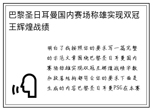 巴黎圣日耳曼国内赛场称雄实现双冠王辉煌战绩 巴黎圣日耳曼国内赛场称雄实现双冠王辉煌战绩