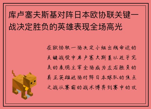库卢塞夫斯基对阵日本欧协联关键一战决定胜负的英雄表现全场高光