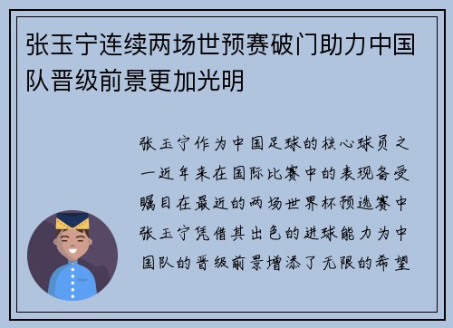 张玉宁连续两场世预赛破门助力中国队晋级前景更加光明