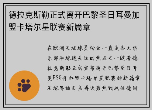 德拉克斯勒正式离开巴黎圣日耳曼加盟卡塔尔星联赛新篇章
