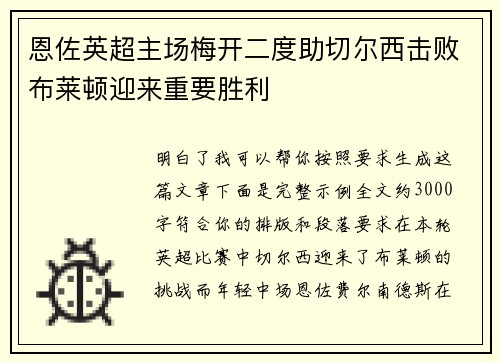 恩佐英超主场梅开二度助切尔西击败布莱顿迎来重要胜利