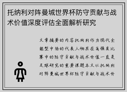 托纳利对阵曼城世界杯防守贡献与战术价值深度评估全面解析研究 托纳利对阵曼城世界杯防守贡献与战术价值深度评估全面解析研究