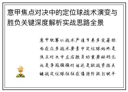 意甲焦点对决中的定位球战术演变与胜负关键深度解析实战思路全景 意甲焦点对决中的定位球战术演变与胜负关键深度解析实战思路全景