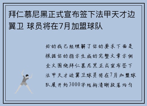 拜仁慕尼黑正式宣布签下法甲天才边翼卫 球员将在7月加盟球队