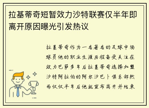拉基蒂奇短暂效力沙特联赛仅半年即离开原因曝光引发热议 拉基蒂奇短暂效力沙特联赛仅半年即离开原因曝光引发热议