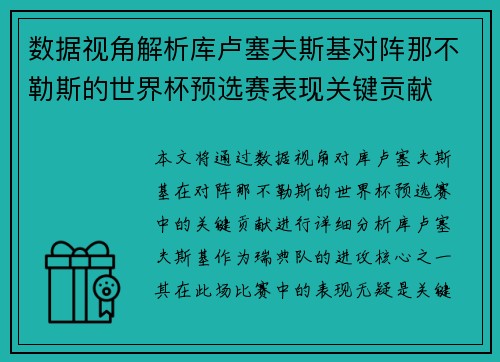 数据视角解析库卢塞夫斯基对阵那不勒斯的世界杯预选赛表现关键贡献