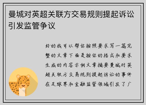曼城对英超关联方交易规则提起诉讼引发监管争议