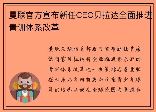 曼联官方宣布新任CEO贝拉达全面推进青训体系改革