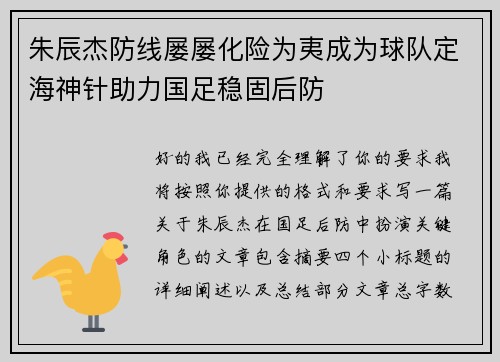 朱辰杰防线屡屡化险为夷成为球队定海神针助力国足稳固后防 朱辰杰防线屡屡化险为夷成为球队定海神针助力国足稳固后防