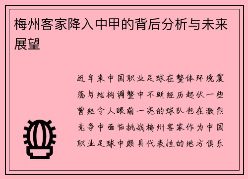 梅州客家降入中甲的背后分析与未来展望 梅州客家降入中甲的背后分析与未来展望