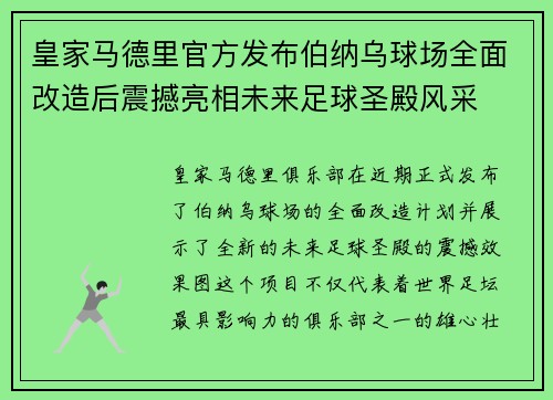 皇家马德里官方发布伯纳乌球场全面改造后震撼亮相未来足球圣殿风采